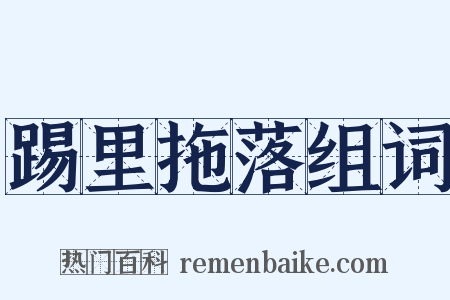 踢里拖落组词是什么意思的图片